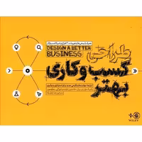 کتاب طراحی کسب و کار بهتر