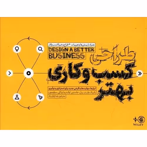 کتاب طراحی کسب و کار بهتر