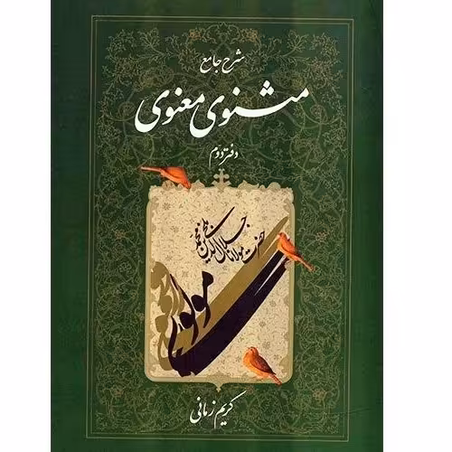 کتاب شرح مثنوی دفتر دوم کریم زمانی