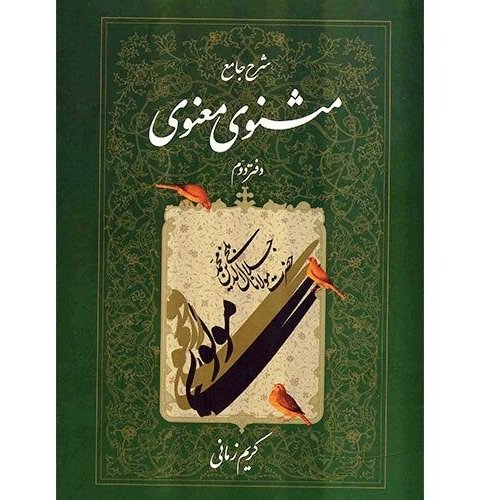 کتاب شرح مثنوی دفتر دوم کریم زمانی