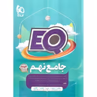 EQ جامع نهم (پرسمان) گاج