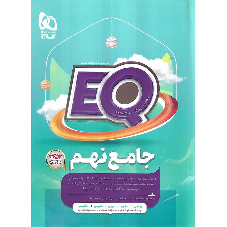 EQ جامع نهم (پرسمان) گاج
