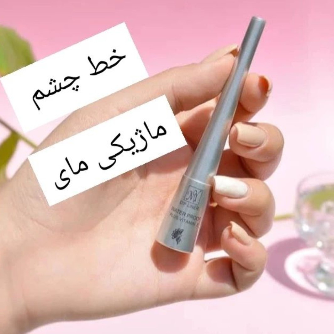 خط چشم ماژیکی مای