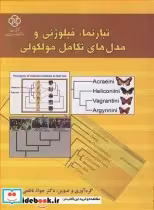 قیمت و خرید کتاب تبارنما فیلوژنی و مدل های تکامل مولکولی | ایده بوک