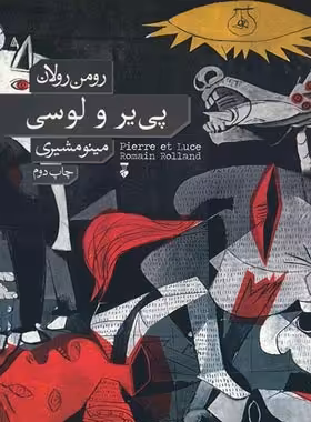 پی یر و لوسی - اثر رومن رولان - نشر نو - چی بخونم