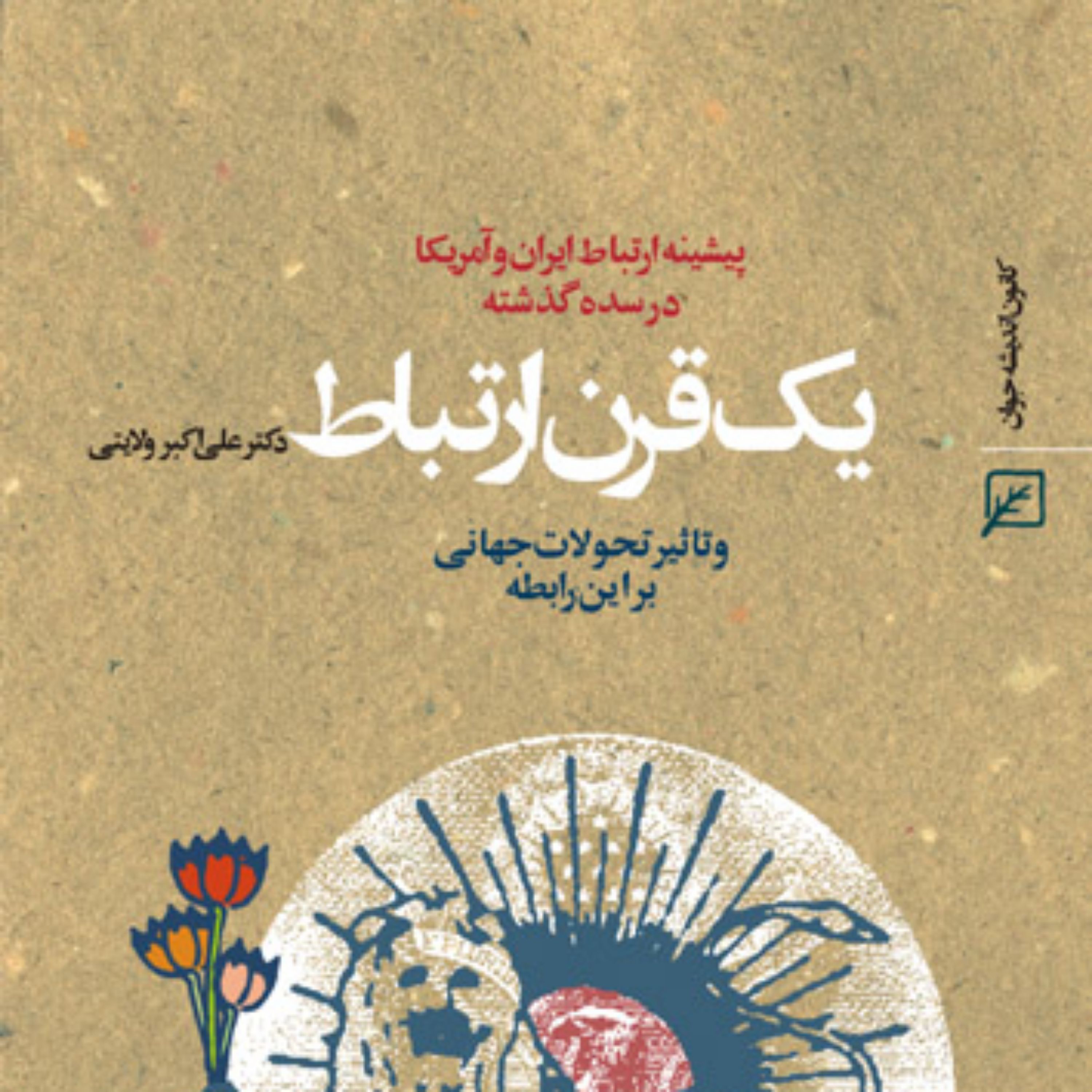 کتاب یک قرن ارتباط و تأثیر تحولات جهانی بر این رابطه اثر علی اکبر ولایتی