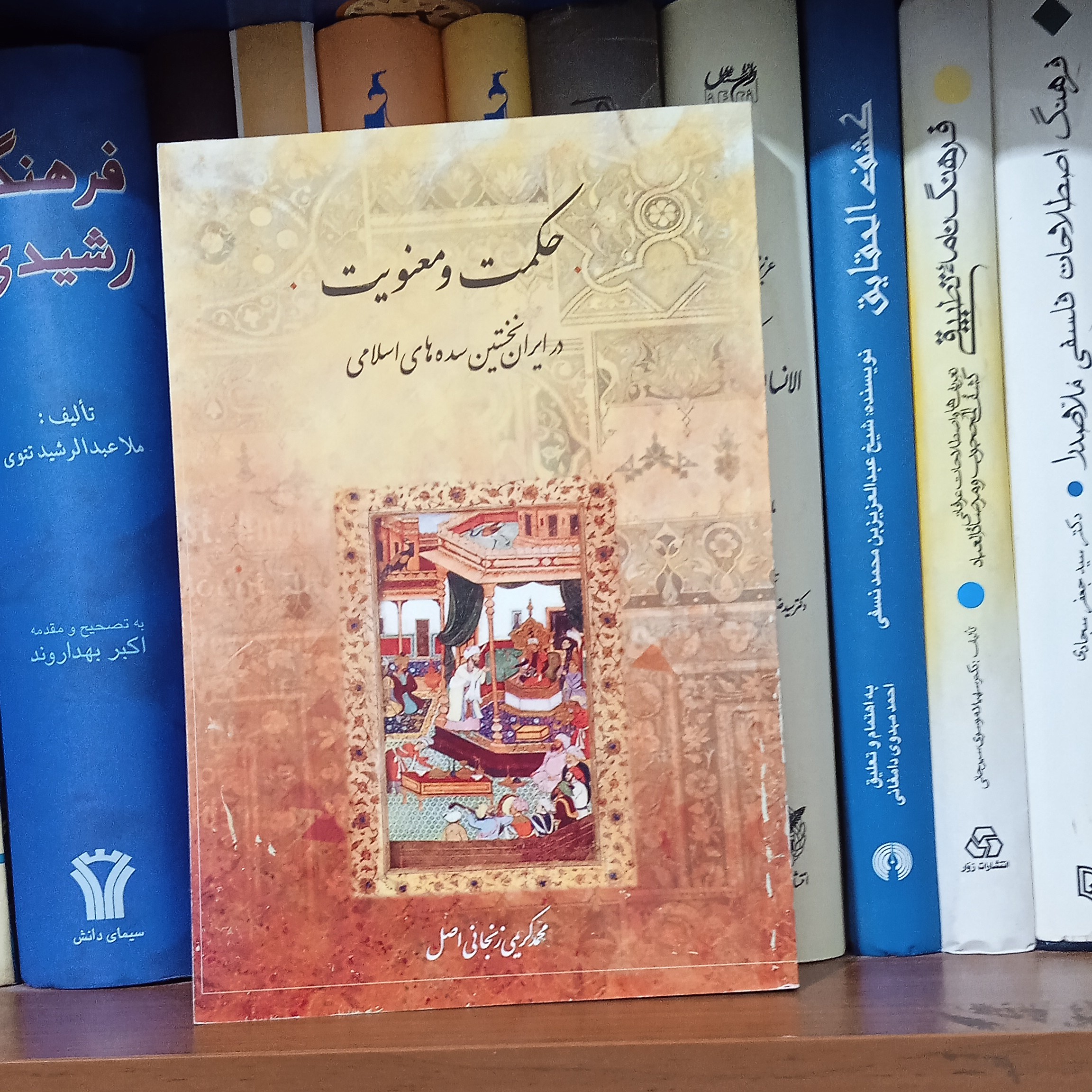 حکمت و معنویت در ایران نخستین سده های اسلامی