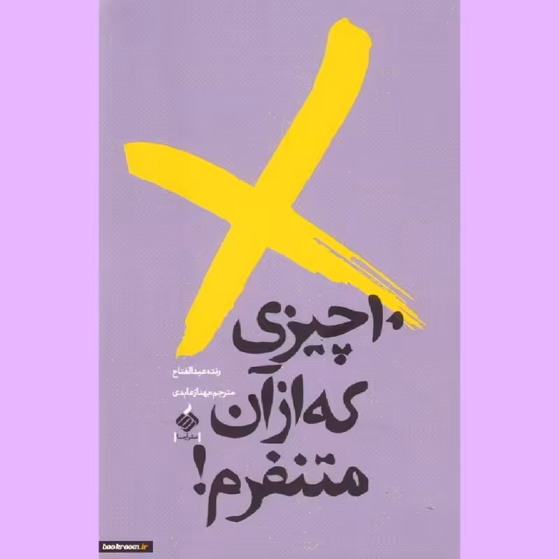 کتاب ده چیزی که از آن متنفرم