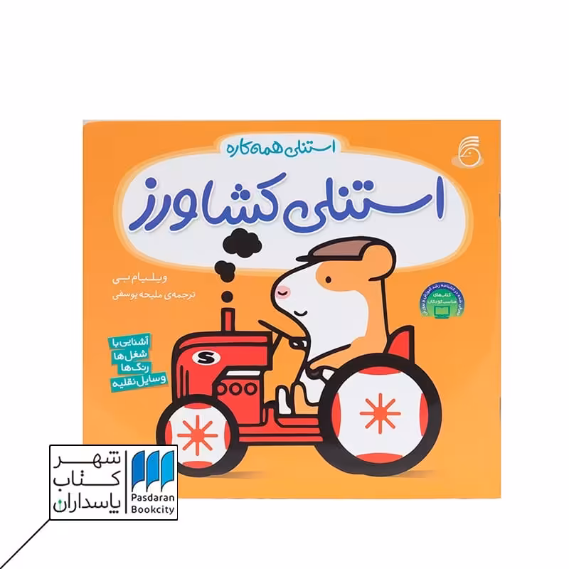 کتاب استنلی کشاورز استنلی همه کاره 2