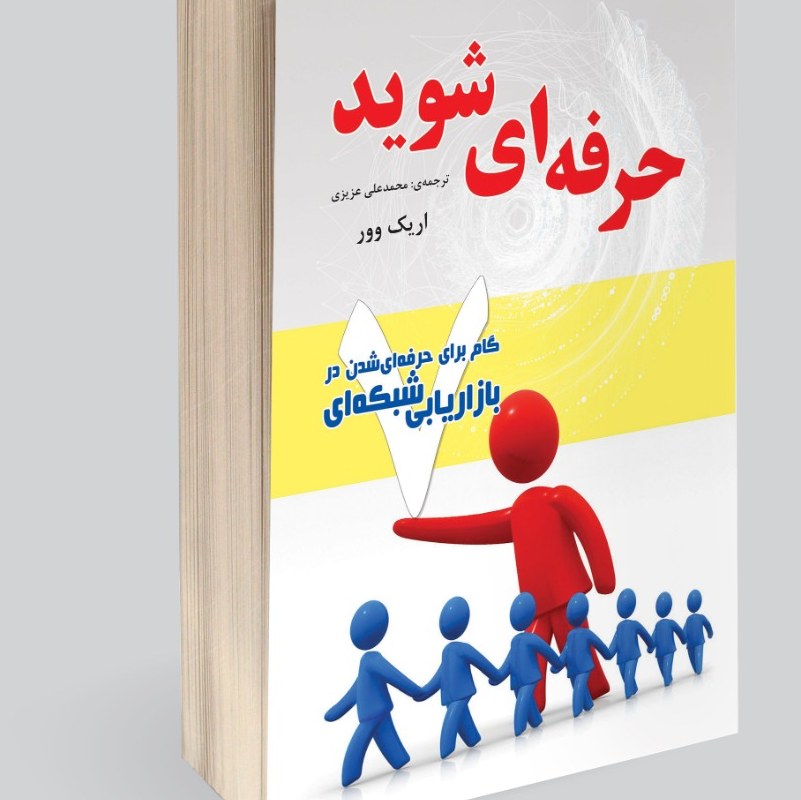 حرفه ای شوید (هفت گام برای حرفه ای شدن)