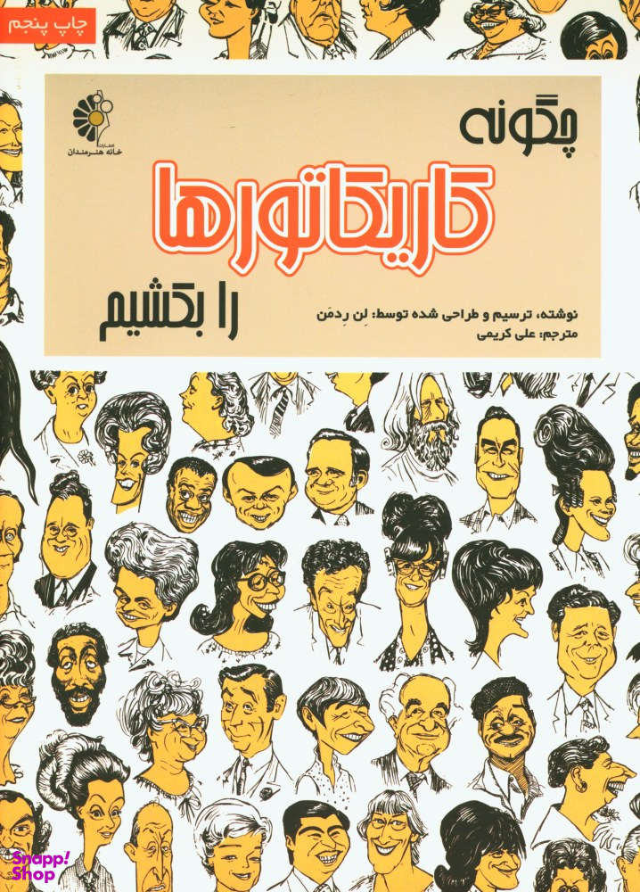 چگونه کاریکاتورها را بکشیم