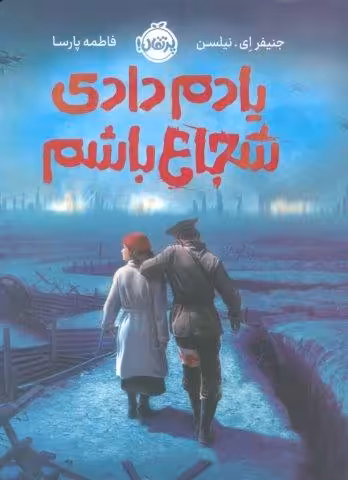 یادم دادی شجاع باشم