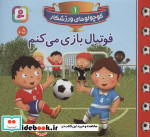 قیمت و خرید کتاب کوچولوهای ورزشکار 1 اثر امیلی بومون | ایده بوک
