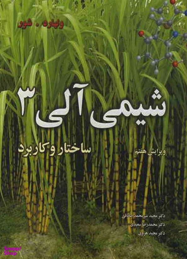 شیمی آلی 3