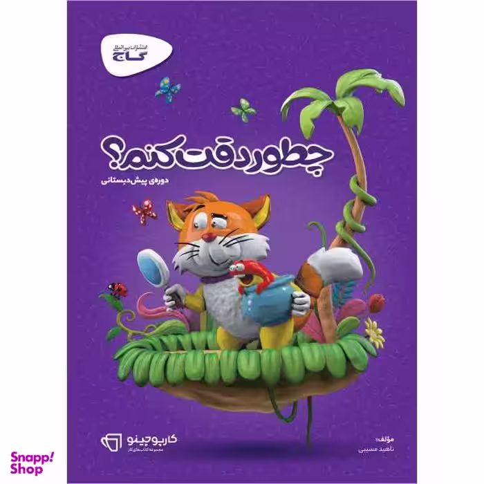 کتاب چطور دقت کنم سری کارپوچینو اثر ناهید مسیبی انتشارات بین المللی گاج