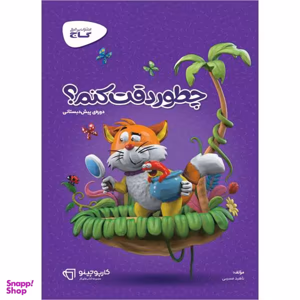 کتاب چطور دقت کنم سری کارپوچینو اثر ناهید مسیبی انتشارات بین المللی گاج