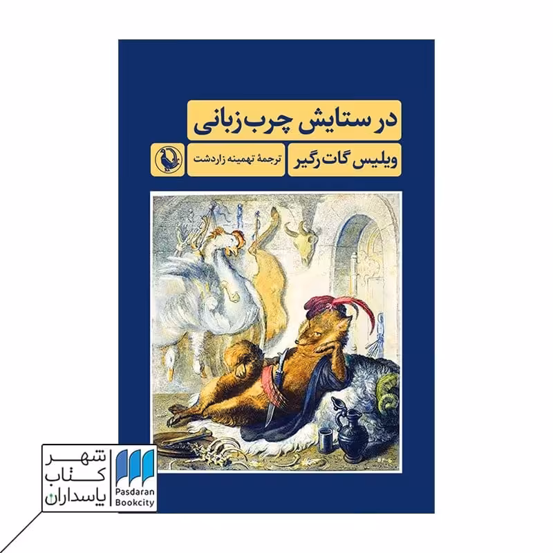 کتاب در ستایش چرب زبانی