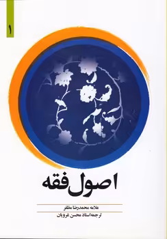 خرید کتاب ترجمه اصول فقه (جلد 1) &#8212; کتابسرای طه