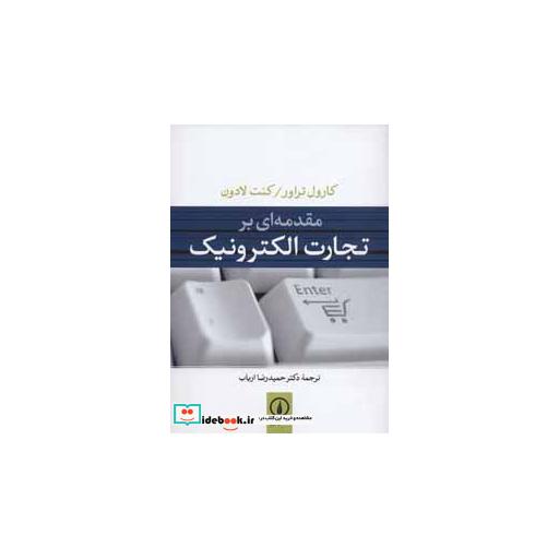 کتاب مقدمه ای بر تجارت الکترونیک اثر کارول تراور-کنت لادون