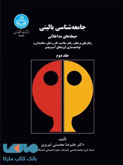 جامعه شناسی بالینی جلد دوم نشر دانشگاه تهران