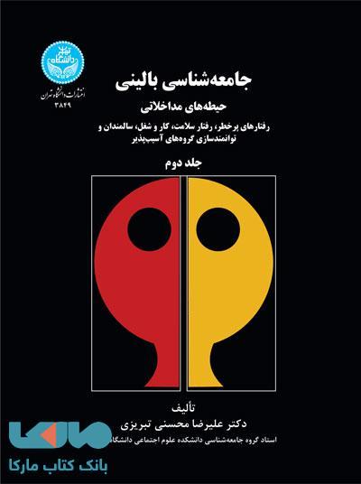 جامعه شناسی بالینی جلد دوم نشر دانشگاه تهران