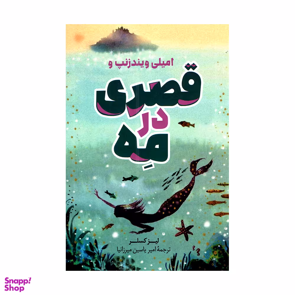 کتاب قصری در مه اثر لیز کسلر انتشارات پرثوا