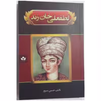 کتاب لطفعلی خان زند نشر شاهدخت پاییز 
