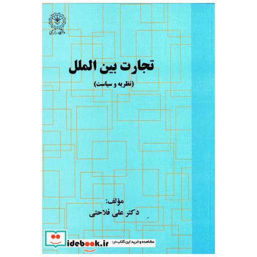 کتاب تجارت بین الملل(نظریه و سیاست) اثر علی فلاحتی