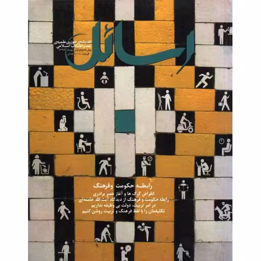 رسائل اندیشه حوزه علمیه عصر انقلاب اسلامی