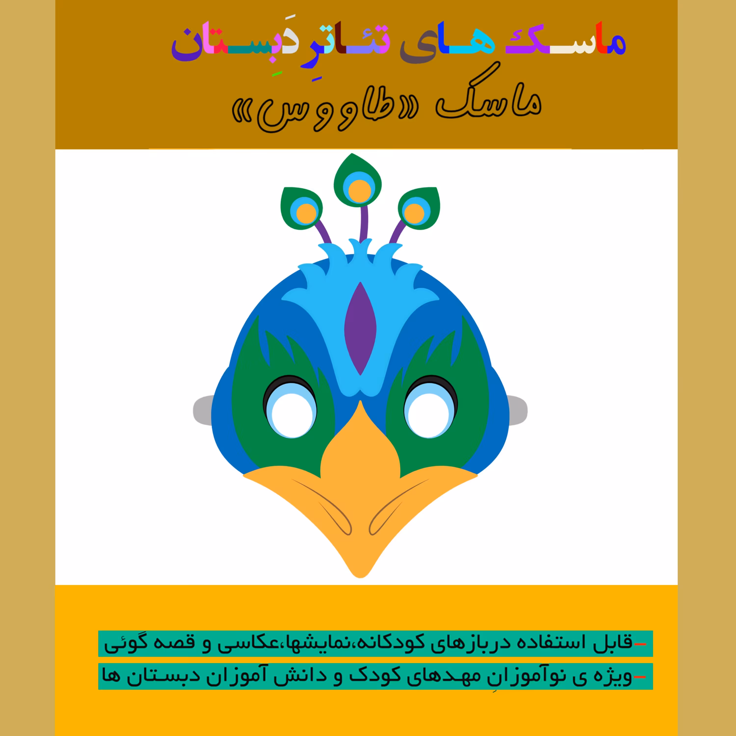 ماسک تئاتر و قصه گوئی طرح طاووس