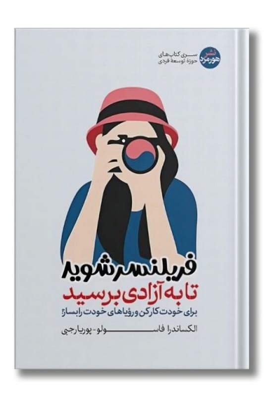 کتاب فریلنسر شوید تا به آزادی برسید