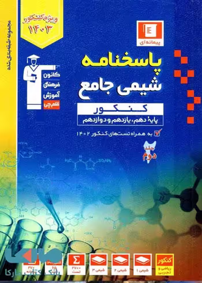 پاسخنامه آبی شیمی جامع کنکور جلد دوم قلم چی