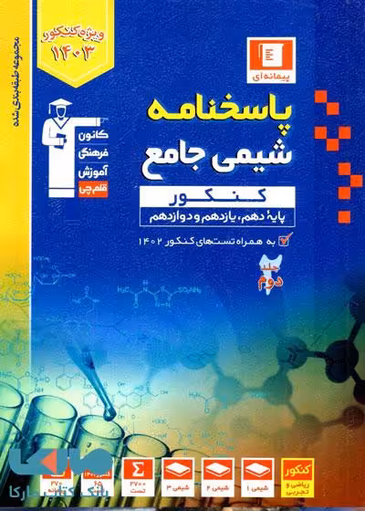 پاسخنامه آبی شیمی جامع کنکور جلد دوم قلم چی