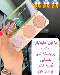 هایلایتر 3 تایی جذاب