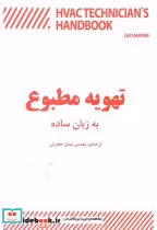 قیمت و خرید کتاب تهویه مطبوع به زبان ساده | ایده بوک