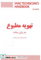 قیمت و خرید کتاب تهویه مطبوع به زبان ساده | ایده بوک