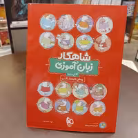 شاهکار  زبان آموزی  کلاغ سپید  پیش دبستانی