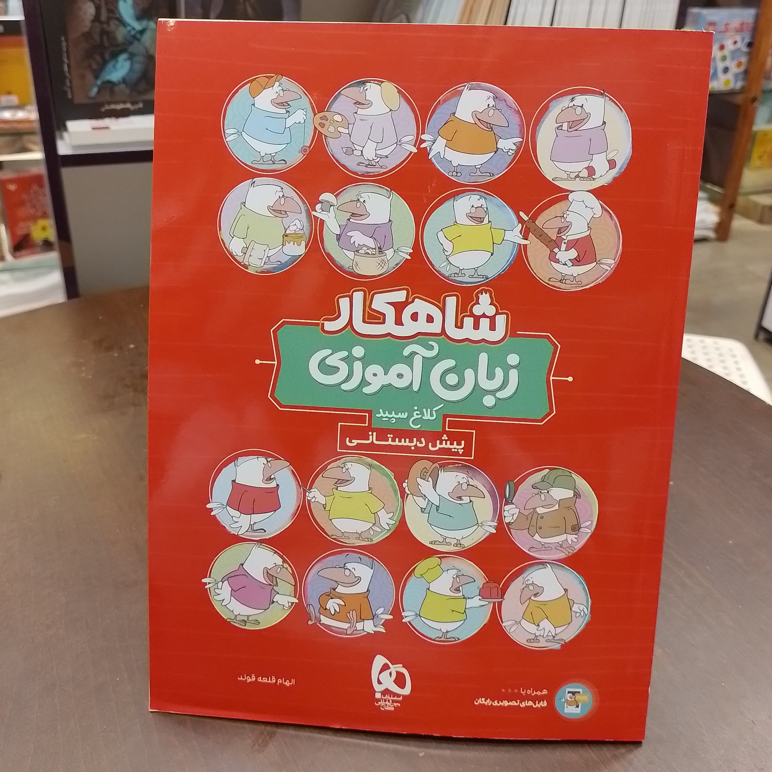 شاهکار زبان آموزی کلاغ سپید پیش دبستانی