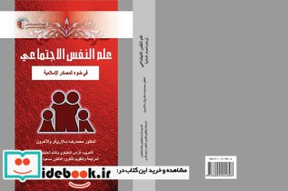 خرید کتاب علم النفس الاجتماعی فی ضوء المصادر الاسلامیة | ایده بوک