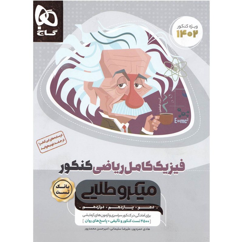 کتاب فیزیک کامل جامع کنکور ریاضی سری میکرو طلایی اثر جمعی از نویسندگان جلد اول