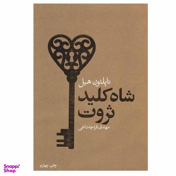 کتاب شاه کلید ثروت اثر ناپلیون هیل نشر لیوسا