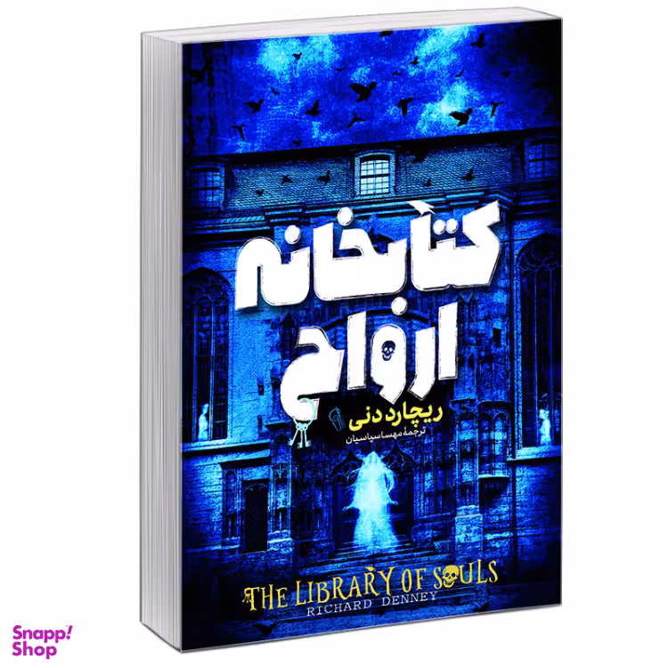 کتاب کتابخانه‌ ارواح اثر ریچارد دنی نشر آزرمیدخت