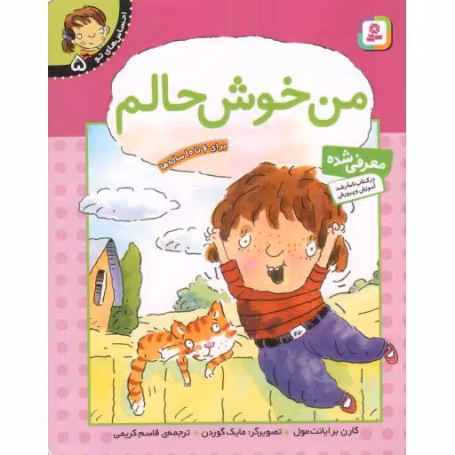 من خوش حالم - احساس های تو  05 (برای 6 تا 10 ساله ها)