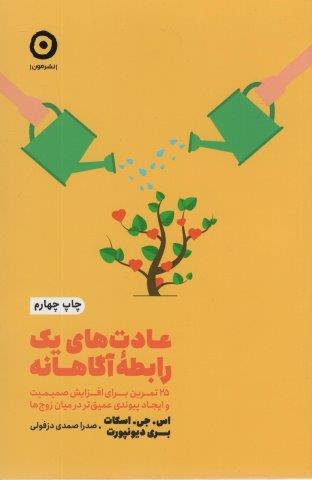 عادت های یک رابطه آگاهانه:25 تمرین برای افزایش صمیمیت و ایجاد پیوندی عمیق تر در میان… (خودیاری)
