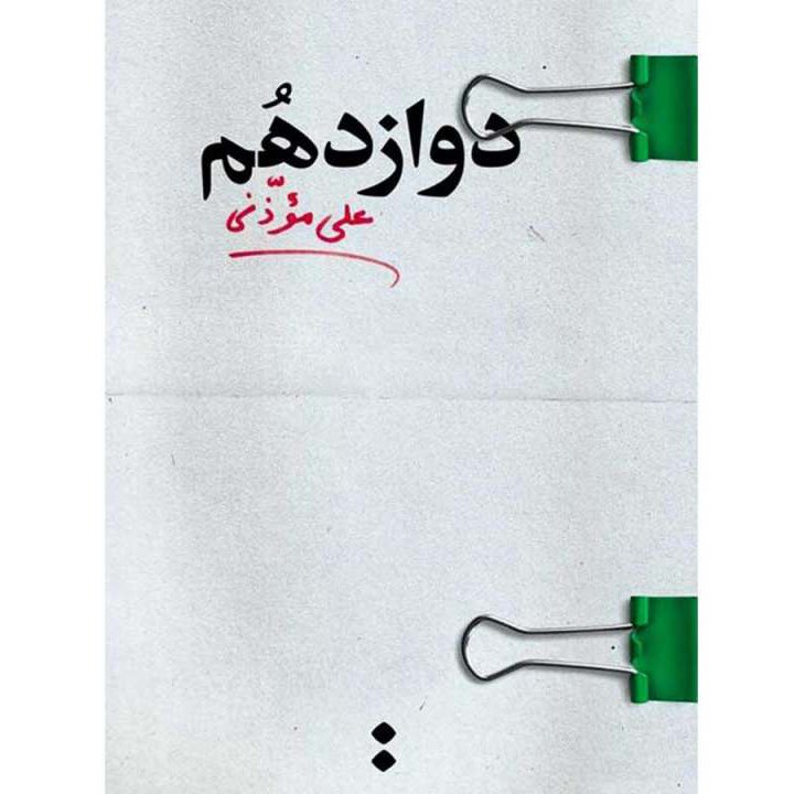 دوازدهم   