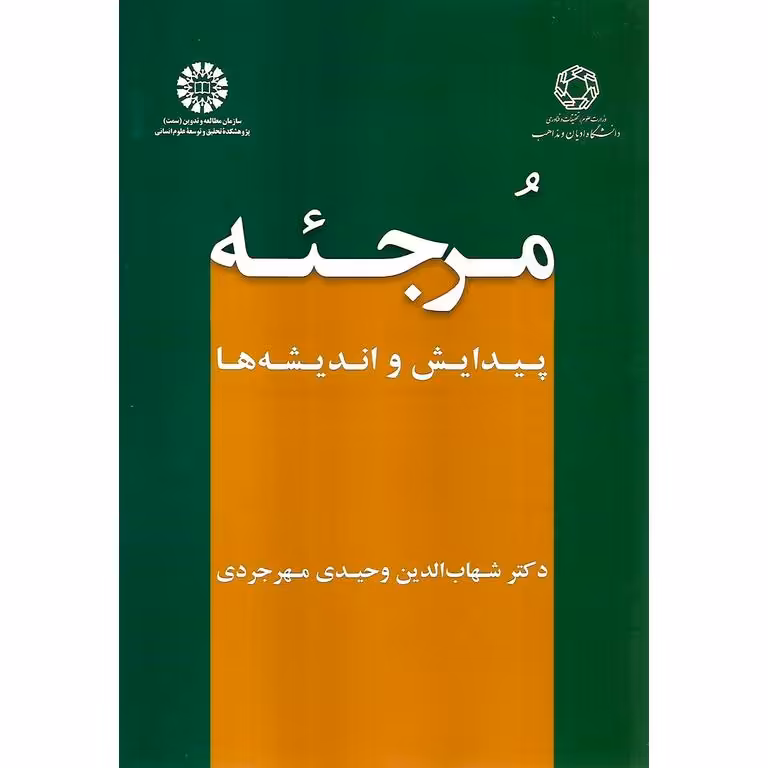 مرجئه پیدایش و اندیشه ها