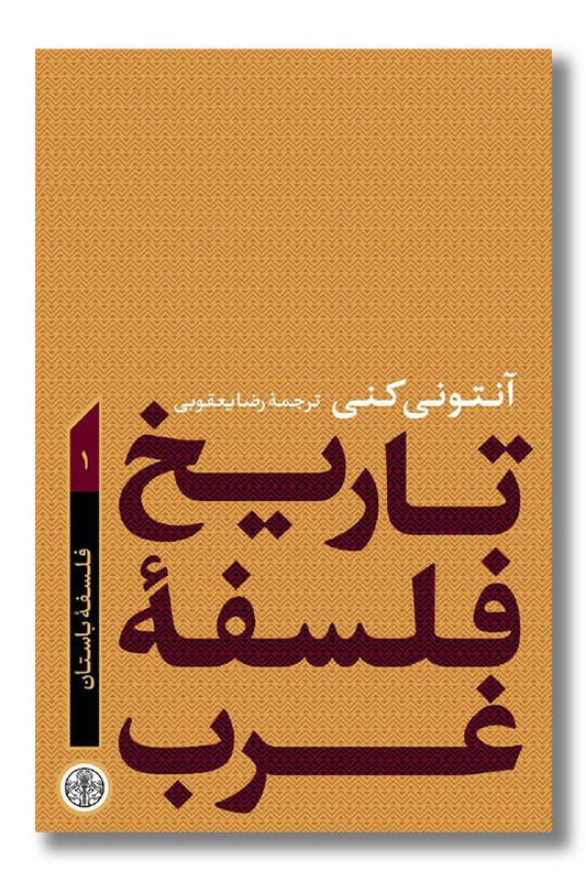کتاب تاریخ فلسفه غرب جلد 1