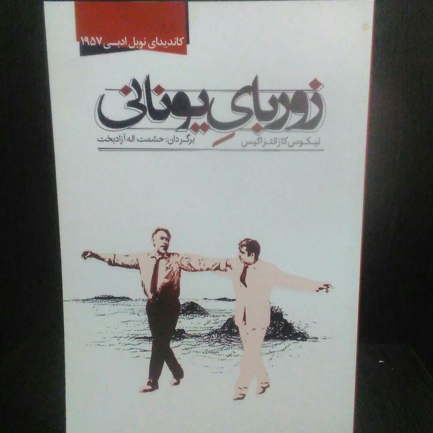 زوربای یونانی