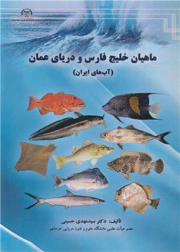 کتاب ماهیان خلیج فارس و دریای عمان