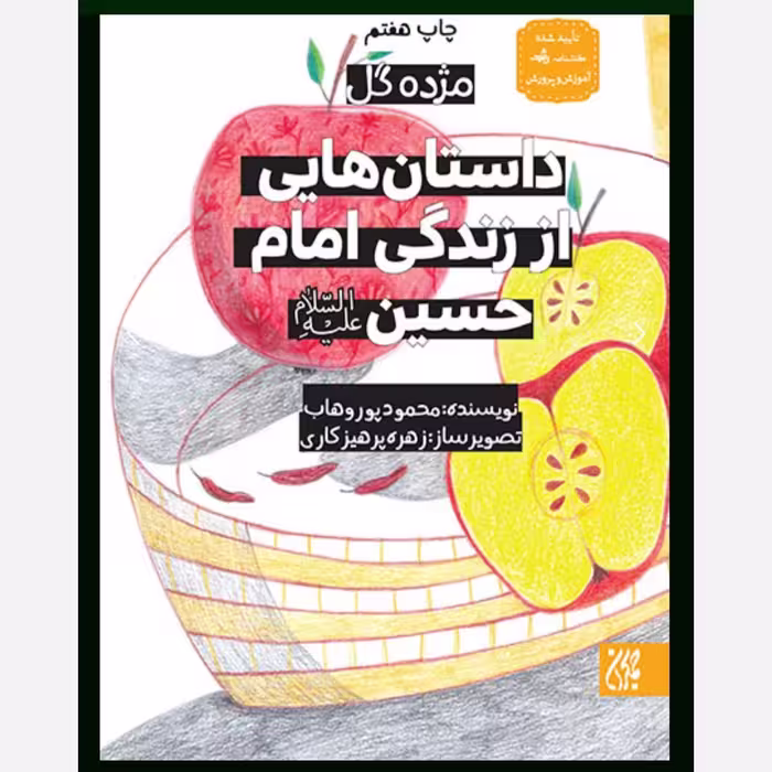 مژده گل داستان هایی زندگی امام حسین علیه السلام - داستان کودک و نوجوان